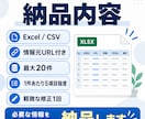条件に合う情報をWebで調査し一覧化します 面倒なネット検索をまとめて代行します イメージ3