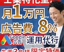 士業コンサル特化！Google広告の運用代行します 月1万円〜8%！問い合わせ獲得に執着して運用します イメージ1
