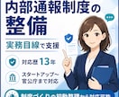 内部通報制度の整備を実務目線で支援します 制度づくりの初動整理から対応可能 イメージ1