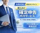 税理士が【確定申告】承ります 【オンライン申告専門です。料金は明瞭！シンプルに完結！】 イメージ1