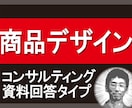 商品デザインのコンサルティングをいたします ～商品のデザインに不安がある方、お悩みのある方は是非ご相談を イメージ1