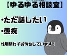 ただお話したい聞きます ただお話がしたいや愚痴を聞いてなど イメージ1