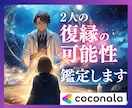 魂レベルの絆✫２人の復縁の可能性を視ます 古今東西の秘術融合で未来の可能性を解き明かす イメージ2