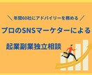起業独立副業のお悩み聞きます 計100人を超える起業アドバイスをしてきたプロによる御用聞！ イメージ1