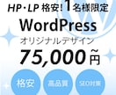 WPでオリジナルデザイン高品質なサイトを作成します 【一名様限定】高品質！初めての方でも丁寧に説明します イメージ1