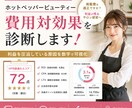 ホットペッパービューティーの費用対効果を診断します 掲載費が利益を圧迫していないか分析致します イメージ1