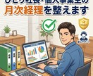 ひとり社長・個人事業主の月次経理を整えます ひとり社長の月次経理を整えます イメージ1