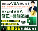 Excel VBAのエラー修正・機能追加を承ります エラー原因の調査から修正まで、現役SEにお任せください！ イメージ1