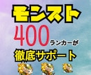モンスターストライク!何でも相談受付ます 初心者向け!400ランカーがあなたのお悩み解決します! イメージ1