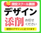 デザイン添削・相談をおこないます デザイン業界20年の現役のデザイナーです。AIではありません イメージ1