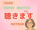 50代女性｜モヤモヤ・限界の気持ち、お聞きします 誰にも言えないモヤモヤ・疲れた心、安心して吐き出してください イメージ1