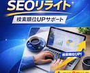 SEO意識リライト｜検索順位UPをサポートします 既存記事の構成見直しSEOを意識した内容に修正。 イメージ1