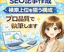 seoに強い記事作成します 検索上位を狙う構成で執筆します イメージ1