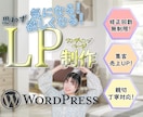 WordPressで集客効果抜群のLPを作ります WEBで集客したい方、理想のLPを制作いたします。 イメージ1
