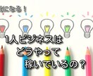 稼いでいる1人ビジネスの事例教えます 16種類の1人ビジネスの事例を参考に、収入の柱を増やそう！ イメージ1