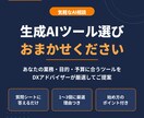 あなたに合う生成AIツール選びの相談に乗ります DXアドバイザーが業務に合うAIを厳選してご提案 イメージ1