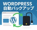 法人向け WordPress自動バックアップします 実際に体験したトラブル そういうのも大丈夫！ イメージ1