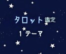 タロット鑑定・1テーマ占います 1テーマのみ、1000文字前後で占います。 イメージ1