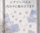 ジグソーパズルの作成代行！丁寧・綺麗に仕上げます 手先が器用な服飾学校卒、挫折したパズルを完成＆お届け イメージ1