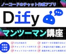 Difyの使い方マンツーマンレッスンします 【AIエージェント入門】AIスキルレベルアップさせます！ イメージ1