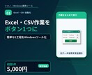 Excel・CSVの繰り返し作業を自動化します 初回5件限定｜簡単な1工程を5,000円で制作 イメージ1