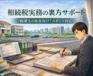 税理士先生向けに相続税実務の裏方サポートを行います 元相続専門税理法人職員が税理士先生のお悩みを解決いたします。 イメージ1