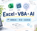 Excel関数・マクロで単発の業務効率化をします Excel関数・VBA×AIで単発のデータ作成・自動化 イメージ1