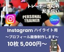 トレーナーさんのプロフィールハイライト制作します インスタプロフィールを、内容から企画して制作します。 イメージ1