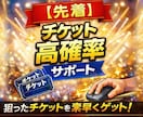 チケットを高速で購入代行します 先着販売に不慣れでも安心し取得確率を高めます イメージ1