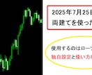 スマホをFXで活用した両建て裏技手法教えます 4年間の運用を続けた安定型のリスク制御の両建て手法 イメージ3