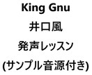 King Gnu井口風の発声方法をレクチャーします 音程・抑揚より【声質】に特化！！ イメージ1