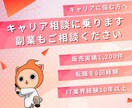 キャリア相談に乗ります 今の仕事にモヤモヤしている・何か副業を始めたい方 イメージ1