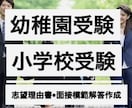 部門1位小学校受験中学大学受験願書0から対応します 最短2日小学校受験中学大学受験用志望動機自己PR等0から完成 イメージ2