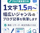 1文字1.5円〜幅広いジャンルの記事を執筆します ブログ運営歴5年｜構成・リサーチ・本文作成まで対応 イメージ1