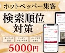ホットペッパービューティーの検索対策代行をします 掲載順位改善を狙うキーワード対策、ページ改善 イメージ1