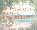 エンパス・ACの生きづらさ、心の傷をほどきます 感情の整理と解放、共感寄り添い。３往復チャットカウンセリング イメージ1