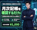 1,000円｜記帳のAI化を30分で診断します freee・MFの画面を共有し記帳のAI化を30分で診断 イメージ1