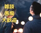 こころのモヤモヤ、そのまま悩み、雑談お聞きします 悩みが尽きない仕事の愚痴も雑談もOK イメージ1