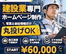 建設業専門｜丸投げOKでホームページを作ります 写真と会社情報だけでOK｜文章・構成・スマホ対応・公開まで イメージ1