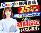 Google広告初期設定をマーケターが対応します 丸投げOK！効果出やすいGoogle広告の初期設定 イメージ1
