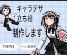 キャラクター立ち絵制作いたします TRPG・ゲーム・配信用にご利用可能 イメージ1