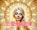 恋愛軸調律♡愛を十分に受け取れる波動に調律します 愛を受け取れない波動状態を解除→愛され体質波動に変化変容♡ イメージ1