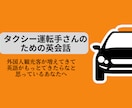 タクシー運転手さんのための英会話教えます 外国人のお客様とスムーズに英語で会話できるようお手伝いします イメージ1