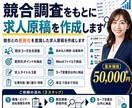 競合調査をもとに求人原稿を作成しますます 競合との差別化を意識した求人原稿を作成します イメージ1