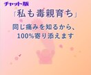 私も毒親育ち★同じ痛みを知るからこそ寄り添えます 辛い過去を乗り越えた経験をあなたの力に イメージ1