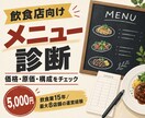 飲食店のメニューを現場目線で診断します 価格・原価・構成を整理し、改善の優先順位を提案 イメージ1