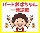 パート主婦がAI診断で一発逆転した方法を教えます AIが5分でドンピシャな副業を診断。副業沼から脱出します！ イメージ1
