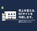 Shopifyショップ・ECサイト制作します 迅速丁寧なやり取り！集客できるショッピングECサイトをご提供 イメージ1