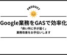 Google業務をGASで効率化します 「痒い所に手が届く」業務改善をお手伝い イメージ1