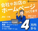 Wordpressで会社やお店のHP作成します 初めてのホームページでも安心！親切、丁寧に進めてまいります イメージ1